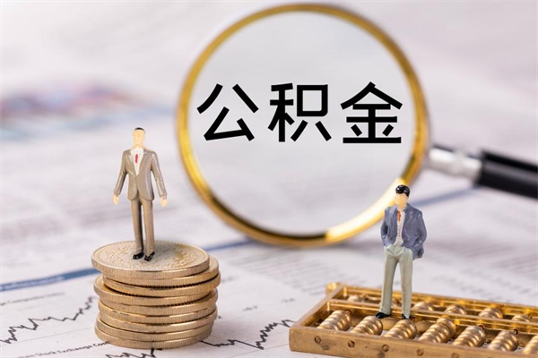 东莞离职怎么取出个人公积金（离职怎么取住房公积金）