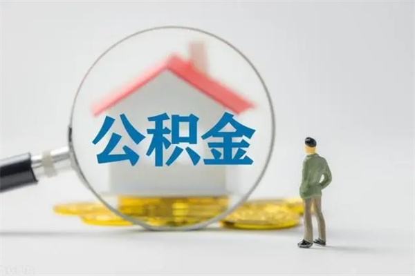 东莞怎么把住房在职公积金取（在职怎样提取公积金里面的钱）