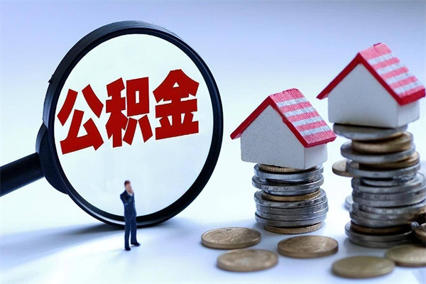 东莞个人如何支取住房公积金（怎么取个人住房公积金）