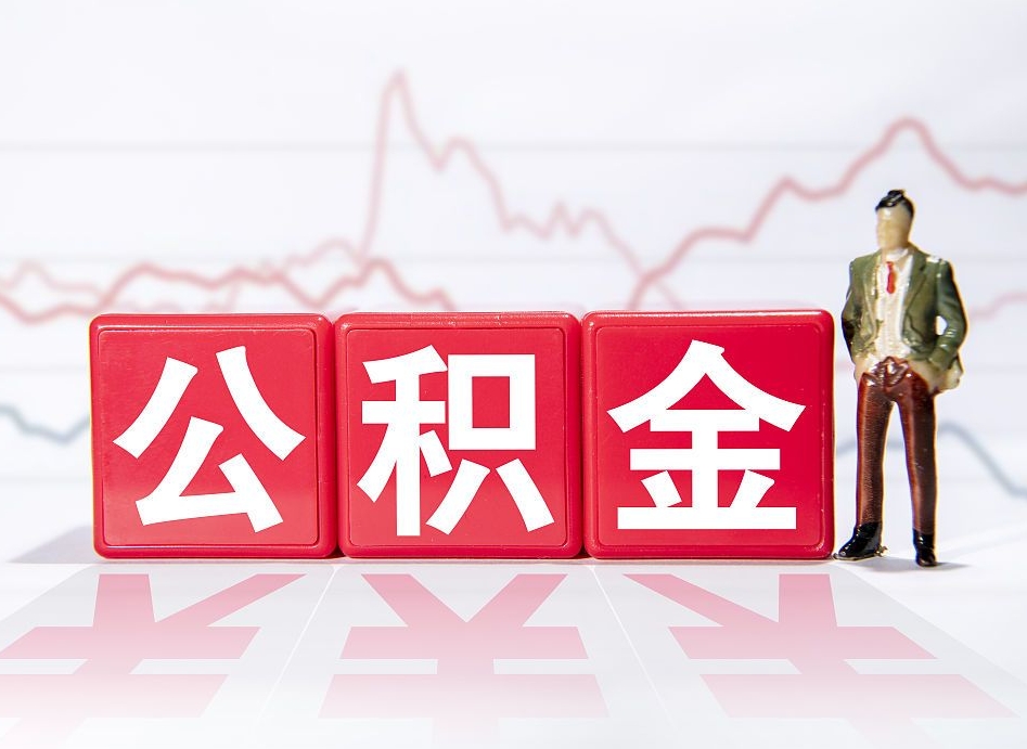 东莞公积金非住房支取（不是住房公积金能取吗）