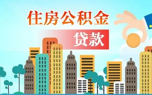 东莞公积金离职了在外地怎么取（住房公积金离职后异地怎么提取）