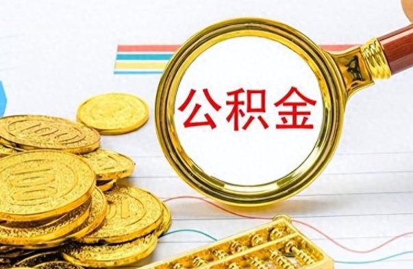 东莞离职公积金离职后怎么取（离职后公积金怎么取出来?）